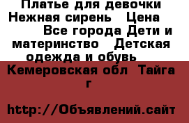 Платье для девочки Нежная сирень › Цена ­ 2 500 - Все города Дети и материнство » Детская одежда и обувь   . Кемеровская обл.,Тайга г.